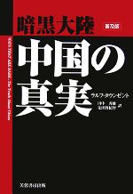 【中古】 暗黒大陸　中国の真実／ラルフタウンゼント(著者),田中秀雄(訳者),先田賢紀智(訳者)
