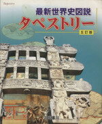 【中古】 最新世界史図説　タペストリー　5訂版／帝国書院編集部編(著者)