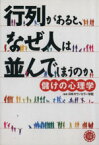 【中古】 行列があると、なぜ人は並んでしまうのか コスモ文庫／日本カウンセラー学院(著者)