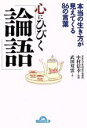 【中古】 心にひびく「論語」／中村信幸(著者)