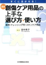 【中古】 最新　創傷ケア用品の上手な選び方・使い方／田中秀子(著者)