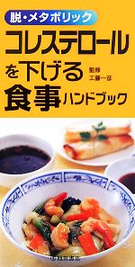 【中古】 コレステロールを下げる食事ハンドブック 脱・メタボリック／工藤一彦【監修】 1