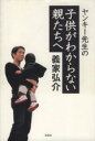 【中古】 ヤンキー先生の子供がわからない親たちへ／義家弘介(著者)