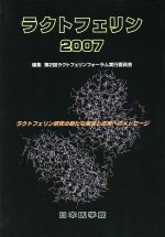 【中古】 ’07　ラクトフェリン／第2回ラクトフェリン(著者) 【中古】afb