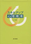 【中古】 スキルアップ心理教育／上原徹(著者)