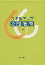 【中古】 スキルアップ心理教育／上原徹(著者)