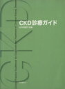 【中古】 CKD診療ガイド／日本腎臓学会【編著】