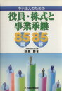 【中古】 中小法人のための役員・株式と事業承継85問85答/荻原勝【著】