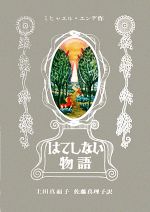 【中古】 はてしない物語／ミヒャエルエンデ【著】