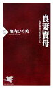 【中古】 良妻賢母 女が幸せになるヒント PHP新書／池内ひろ美【著】