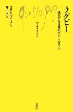  ラグビー 進化する世界のプレースタイル 文庫クセジュ916／ダニエルブティエ，井川浩