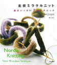 【中古】 北欧ミラクルニット 驚きいっぱい7のテクニック／キリヤコングスバック，林ことみ【著】