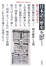 【中古】 日本語の歴史(6) 新しい国語への歩み 平凡社ライブラリー623／亀井孝，大藤時彦，山田俊雄【編集委員】