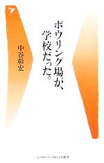 【中古】 ボウリング場が、学校だった。 ベースボール・マガジン社新書／中谷彰宏【著】