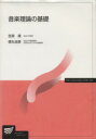 【中古】 音楽理論の基礎／笠原潔(著者),徳丸吉彦(著者)