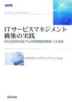 【中古】 ITサービスマネジメント構築の実践 ISO20000とITILの内部統制整備への活用／KPMGビジネスアシュアランス【編】