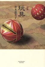 【中古】 句集　玩具／青木恵美子(著者)