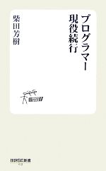 JavaScript - 【中古】 プログラマー現役続行 技評SE新書／柴田芳樹【著】