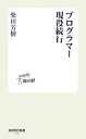 【中古】 プログラマー現役続行 技評SE新書／柴田芳樹【著】