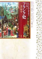 【中古】 フランク史 一〇巻の歴史／トゥールのグレゴリウス【著】，杉本正俊【訳】