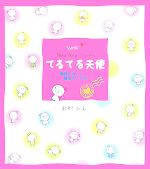 【中古】 Withてるてる天使 希望をはこぶ魔法のことば／田村みえ【絵・メッセージ】