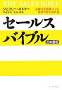 【中古】 セールスバイブル日本語版 活躍する営業マンに生まれかわる方法/ジェフリーギトマー【著】,和田裕美【監訳】