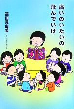 【中古】 痛いのいたいの飛んでいけ／福田眞由美【著】