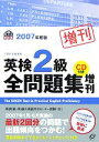 【中古】 英検2級全問題集増刊(2007年度版)/旺文社【編】