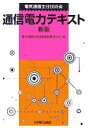【中古】 電気通信主任技術者 通信電力テキスト/電気通信主任技術者試験研究会【編】