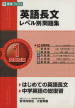 【中古】 英語長文レベル別問題集　超基礎編　(1) はじめての英語長文　中学英語の総復習 東進ブックス／安河内哲也(著者),大岩秀樹(著者)(3)