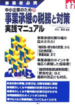 【中古】 事業者必携　中小企業のための事業承継の税務と対策実践マニュアル／石丸喜博【編著】