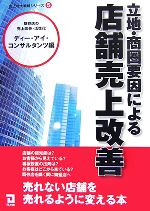 【中古】 立地・商圏要因による店舗売上改善 売上増大戦略シリーズ5／ディー・アイ・コンサルタンツ【編】