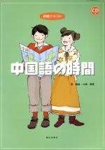 【中古】 初級テキスト　中国語の時間　CD付／大森真理(著者)