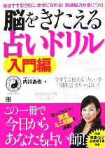 【中古】 脳をきたえる占いドリル 入門編 解きすすむうちに 幸せになれる！開運脳力が身につく！／内川あ也【著】