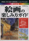 【中古】 一冊でわかる絵画の楽しみ方ガイド／太田治子(著者)