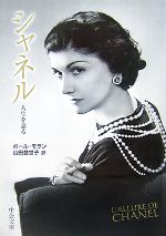【中古】 シャネル 人生を語る 中公文庫/ポールモラン【著】,山田登世子【訳】