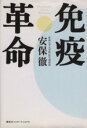 【中古】 免疫革命/安保徹(著者)