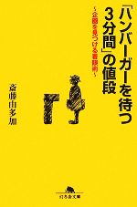 【中古】 「ハンバーガーを待つ3分