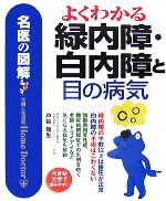 【中古】 名医の図解　よくわかる緑内障・白内障と目の病気／戸張幾生【著】