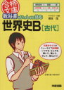 【中古】 教科書といっしょに読む世界史B 古代 合格文庫/根本茂(著者)