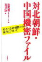 【中古】 対北朝鮮・中国機密ファイル 来るべき北朝鮮との衝突について/欧陽善【著】,富坂聰【編】