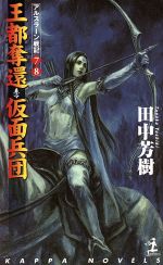  王都奪還・仮面兵団 アルスラーン戦記　7・8 カッパ・ノベルスアルスラーン戦記／田中芳樹(著者)