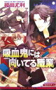  吸血鬼には向いてる職業 ビーボーイノベルズ／榎田尤利