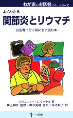 【中古】 関節炎とリウマチ お医者に行く前にまず読む本 わが家のお医者さんシリーズ／ジェニファー・G．ウォラル【著】，井上和彦【監修】，神戸克明【監訳】，寺町朋子 【中古】afb