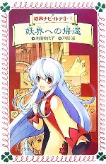 【中古】 妖界ナビ・ルナII(1) 妖界への帰還 フォア文庫B352/池田美代子【作】,戸部淑【画】