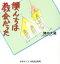 【中古】 僕んちは協会だった /陣内大蔵(著者) 【中古】afb 200円