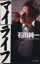 【中古】 マイライフ/石田純一(著者) 220円
