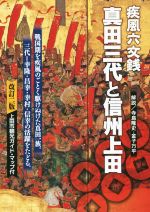 【中古】 疾風六文銭　真田三代と信州上田 ／寺島隆史(著者),金子万平(著者) 【中古】afb