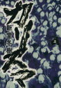 【中古】 カリスマ(上)/新堂冬樹(著者)