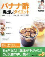 【中古】 バナナ酢［毒出し］ダイエット ひと晩でできて、「ヤセる＆ヘルシー」のダブル効果！／村上祥子(著者)